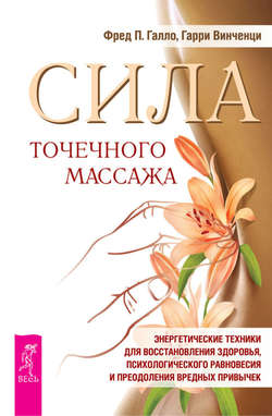 Скачать книгу Сила точечного массажа. Энергетические техники для восстановления здоровья, психологического равновесия и преодоления вредных привычек автора Фред П. Галло