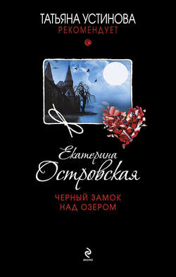 Екатерина Николаевна Островская - Черный замок над озером