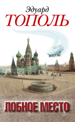 Эдуард Владимирович Тополь - Лобное место. Роман с будущим