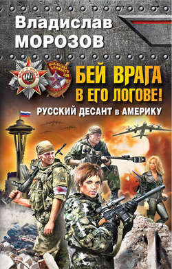 Владислав Юрьевич Морозов - Бей врага в его логове! Русский десант в Америку