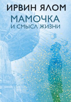 Ирвин Дэвид Ялом - Мамочка и смысл жизни. Психотерапевтические истории