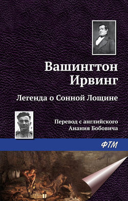 Вашингтон Ирвинг - Легенда о Сонной Лощине