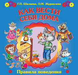 О. М. Журавлева - Как вести себя дома