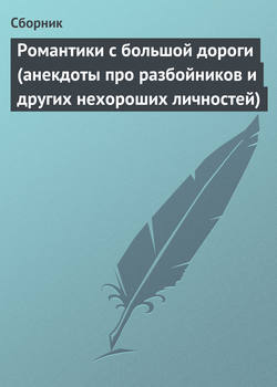 Романтики с большой дороги (анекдоты про разбойников и других нехороших личностей)