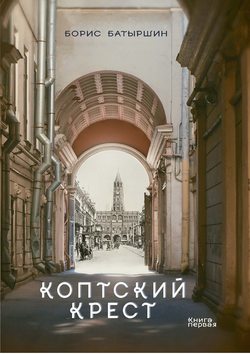 Борис Борисович Батыршин - Коптский крест