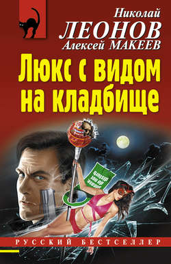 Николай Иванович Леонов - Люкс с видом на кладбище