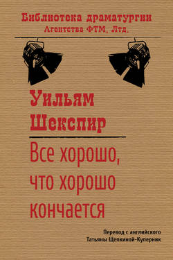 Уильям Шекспир - Все хорошо, что хорошо кончается
