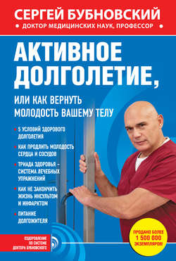 Сергей Михайлович Бубновский - Активное долголетие, или Как вернуть молодость вашему телу