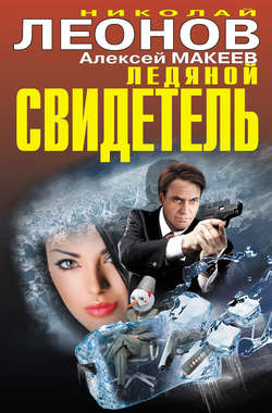 Николай Иванович Леонов - Ледяной свидетель (сборник)