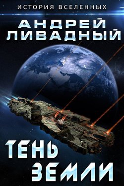 Андрей Львович Ливадный - Тень Земли