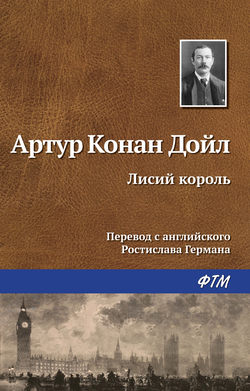 Артур Конан Дойл - Лисий король