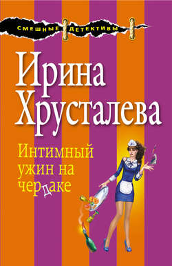 Ирина Хрусталева - Интимный ужин на чердаке