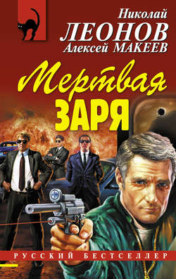 Николай Иванович Леонов - Мертвая заря