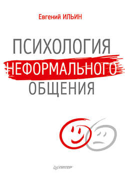 Евгений Павлович Ильин - Психология неформального общения