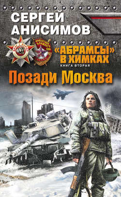 Сергей Владимирович Анисимов - Позади Москва