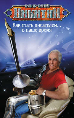 Юрий Александрович Никитин - Как стать писателем… в наше время