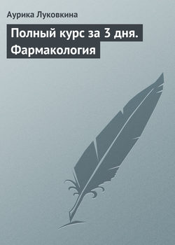 Аурика Луковкина - Полный курс за 3 дня. Фармакология