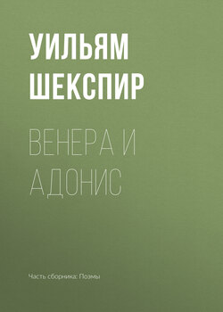 Уильям Шекспир - Венера и Адонис