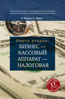 Николай Васильевич Химич - Бизнес – кассовый аппарат – налоговая. Советы и рекомендации практиков