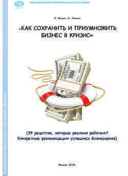 Николай Васильевич Химич - Как сохранить и приумножить бизнес в кризис. 39 рецептов, которые реально работают!