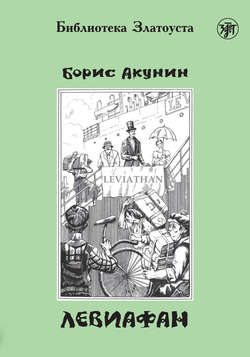 Борис Акунин - Левиафан