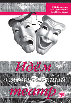 Скачать книгу Идём в музыкальный театр автора Н. Н. Белякова