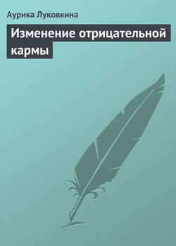 Аурика Луковкина - Изменение отрицательной кармы