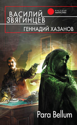 Василий Дмитриевич Звягинцев - Para Bellum