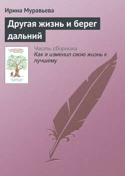 Ирина Лазаревна Муравьева - Другая жизнь и берег дальний