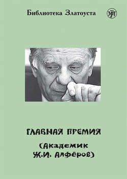 Скачать книгу Главная премия (Академик Ж.И. Алферов) автора А. Л. Максимова
