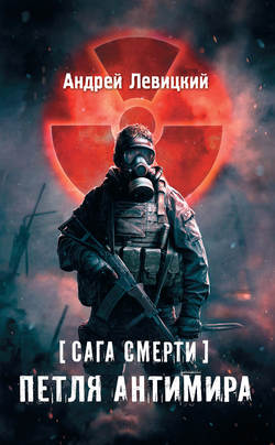 Андрей Юрьевич Левицкий - Сага смерти. Петля Антимира