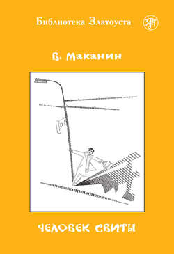 Скачать книгу Человек свиты автора Владимир Маканин