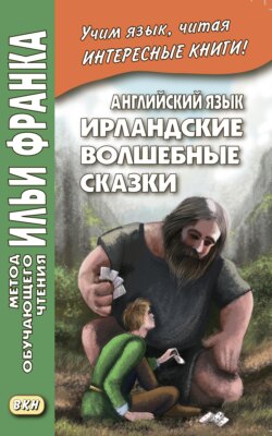 Скачать книгу Английский язык. Ирландские волшебные сказки / Irish Fairy Tales автора Сборник