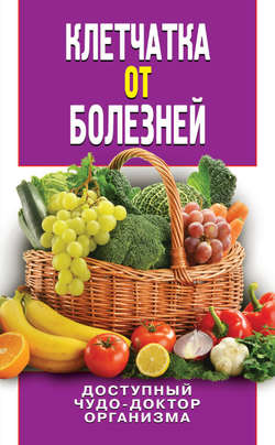 Дарья Владимировна Нестерова - Клетчатка от болезней. Доступный чудо-доктор организма