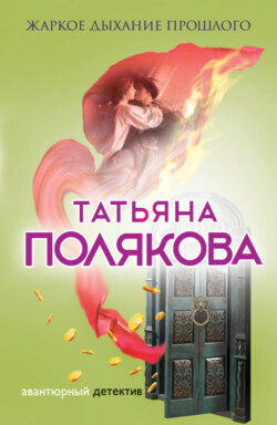 Татьяна Викторовна Полякова - Жаркое дыхание прошлого