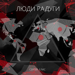 Сергей Елис - Люди Радуги