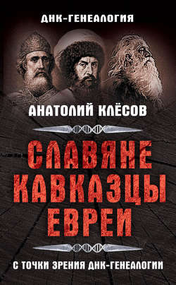 Анатолий Алексеевич Клёсов - Славяне, кавказцы, евреи с точки зрения ДНК-генеалогии