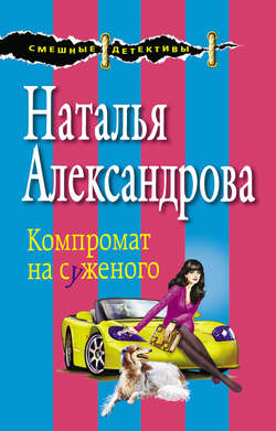 Наталья Николаевна Александрова - Компромат на суженого