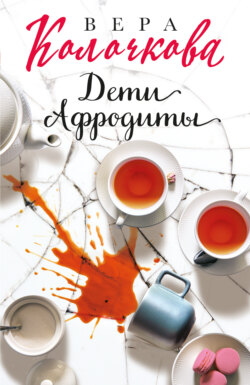 Вера Александровна Колочкова - Дети Афродиты