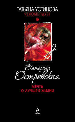 Екатерина Николаевна Островская - Мечты о лучшей жизни