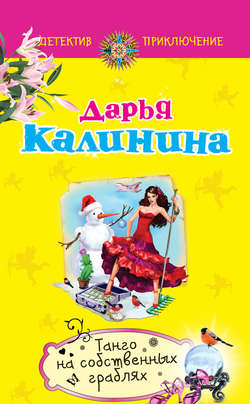 Дарья Александровна Калинина - Танго на собственных граблях