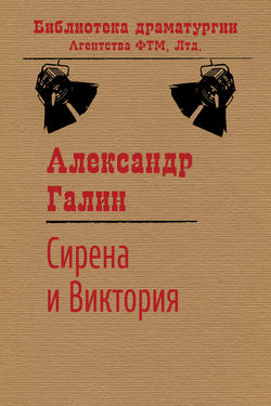 Александр Михайлович Галин - Сирена и Виктория