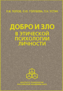 Скачать книгу Добро и зло в этической психологии личности автора Л. М. Попов