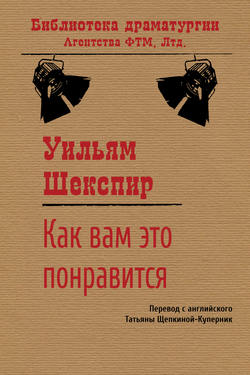 Уильям Шекспир - Как вам это понравится