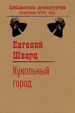 Евгений Львович Шварц - Кукольный город