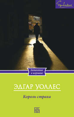 Эдгар Ричард Горацио Уоллес - Король страха
