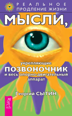Георгий Николаевич Сытин - Мысли, укрепляющие позвоночник и весь опорно-двигательный аппарат