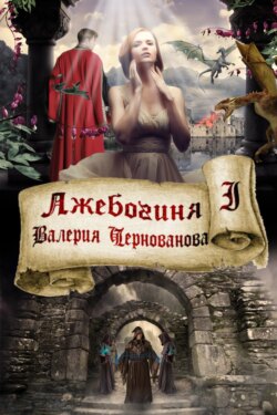 Валерия Михайловна Чернованова - Лжебогиня