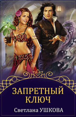 Светлана Васильевна Ушкова - Запретный ключ