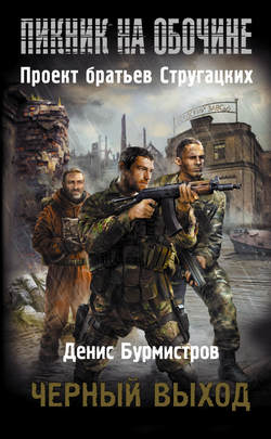 Денис Евгеньевич Бурмистров - Черный выход